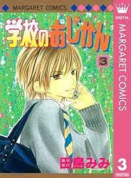 学校のおじかん モノクロ版 1 (マーガレットコミックスDIGITAL